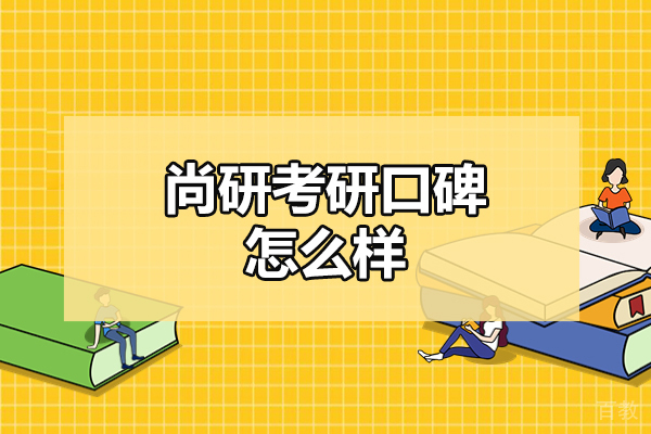 济南尚研考研口碑怎么样 