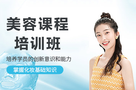 成都美容课程培训