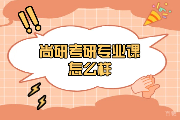 济南尚研考研专业课怎么样 