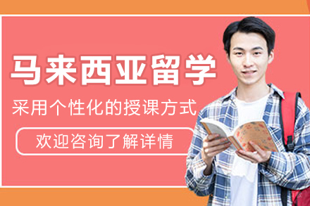 哈尔滨马来西亚留学申请