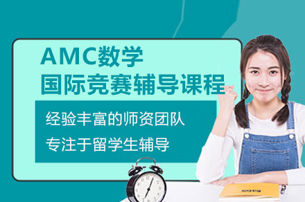 深圳AMC数学国际竞赛辅导课程