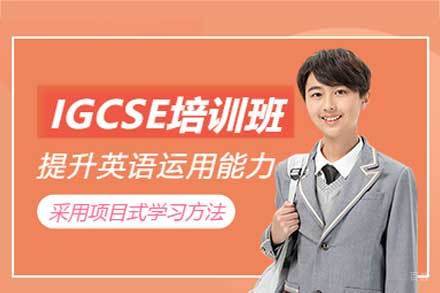 西安IGCSE考试培训班