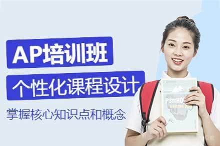 西安AP考试培训班