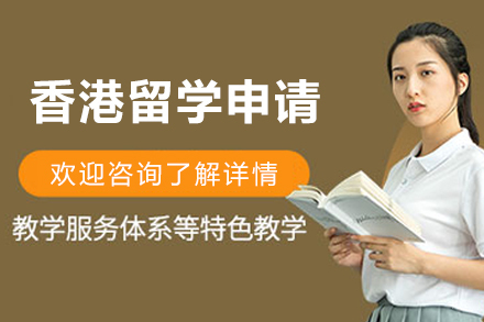 哈尔滨香港留学申请