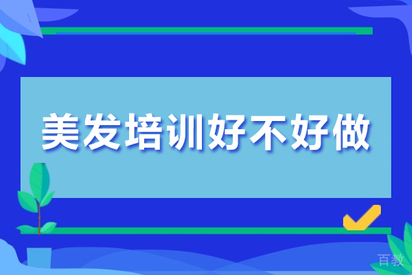 成都美发培训好不好做