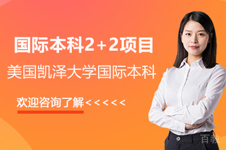 国际本科2+2项目