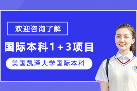 国际本科1+3项目
