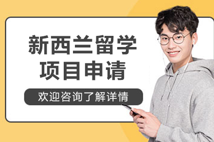 哈尔滨新西兰留学申请