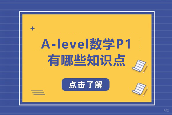 A-level数学P1有哪些知识点-深圳唯寻国际教育告诉你答案 