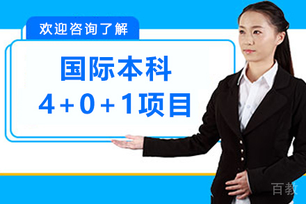 国际本科4+0+1项目
