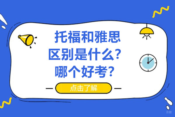 《托福和雅思的区别是什么-哪个好考-深圳唯寻国际教育深入解读》 