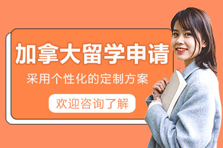 哈尔滨加拿大留学申请