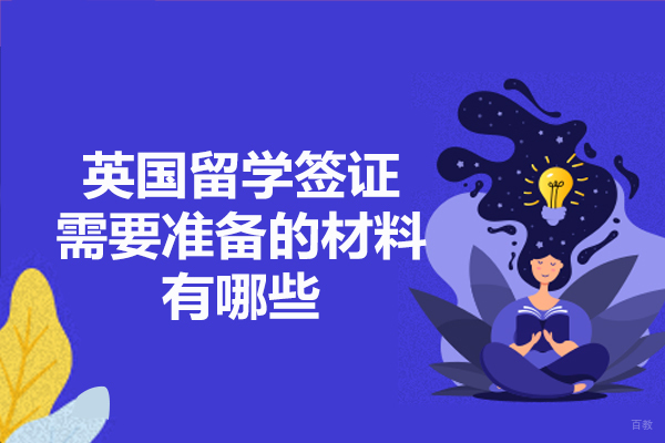 西安英国留学签证需要准备的材料有哪些-英国留学优势有哪些 