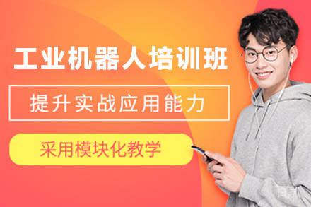 石家庄工业机器人培训班