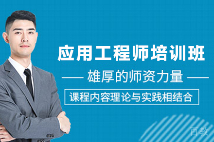 石家庄应用工程师培训班