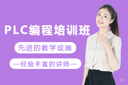 石家庄PLC编程培训班