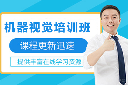 石家庄机器视觉培训班