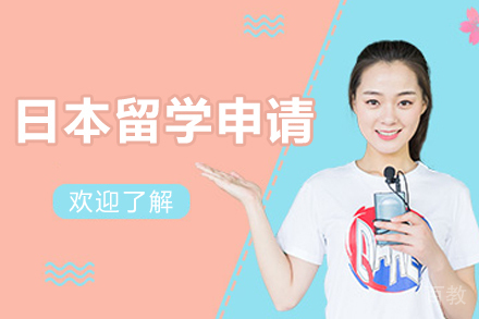 哈尔滨日本留学申请