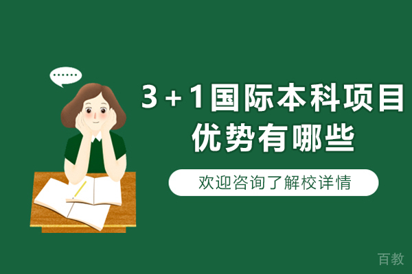 3+1国际本科项目优势有哪些-3+1国际本科好不好 
