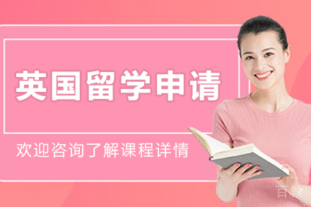 哈尔滨英国留学申请