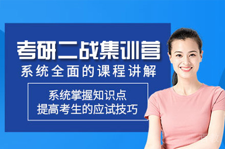 广州考研二战集训营