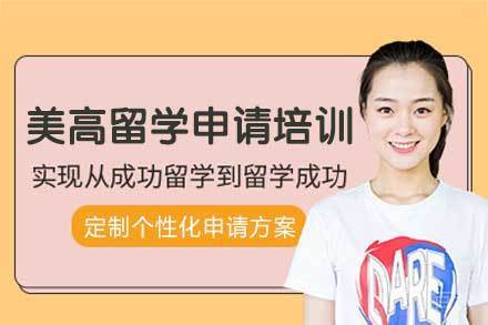 美高留学申请培训班