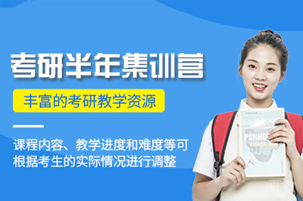广州考研半年全科集训营