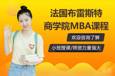 法国布雷斯特商学院MBA课程