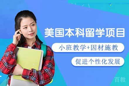 美国本科留学申请项目