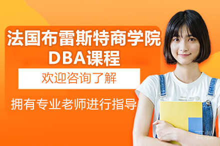 法国布雷斯特商学院DBA课程