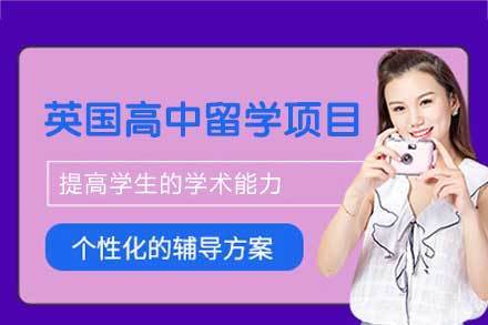 英国高中留学申请项目