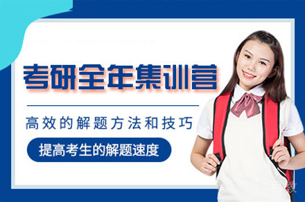 广州考研全年集训营