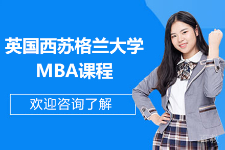 英国西苏格兰大学MBA课程