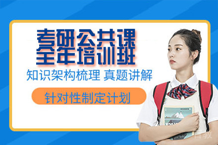 广州考研公共课全年培训班
