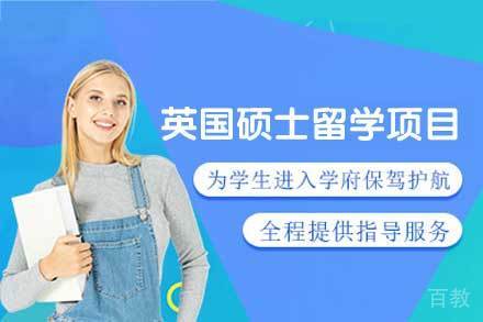 英国硕士留学申请项目