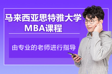 马来西亚思特雅大学MBA课程
