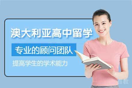 澳大利亚高中留学申请项目