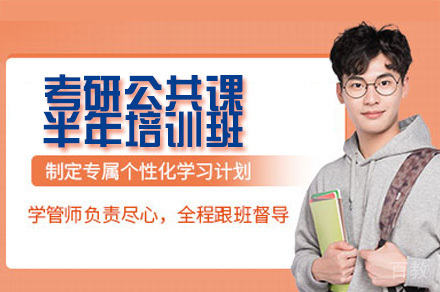 广州考研公共课半年培训班