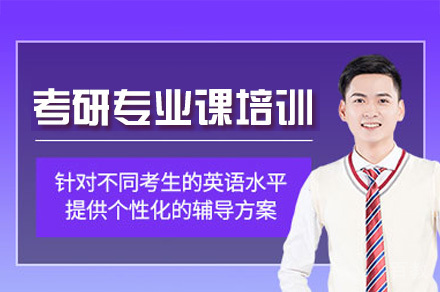 广州考研专业课培训班