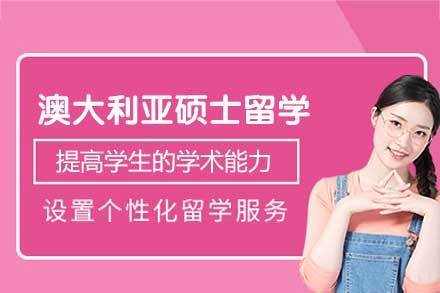 澳大利亚硕士留学申请项目
