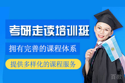 广州考研走读培训班