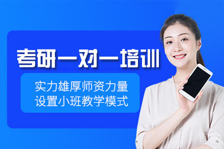 广州考研一对一培训课程
