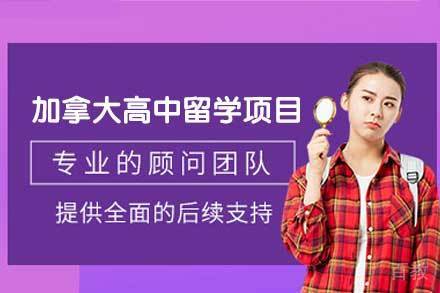 加拿大高中留学申请项目