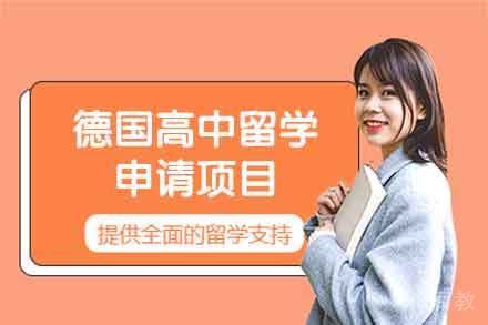 德国高中留学申请项目