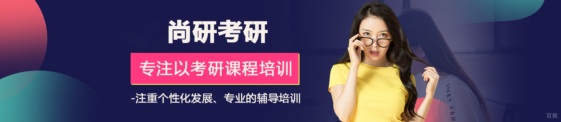 济南尚研考研