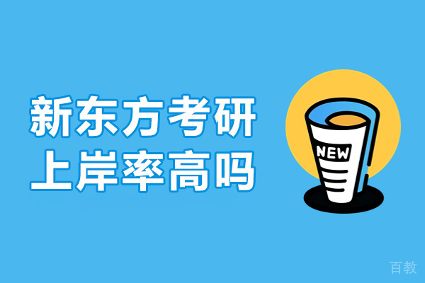 广州市新东方考研高吗-新东方考研有哪些优点 