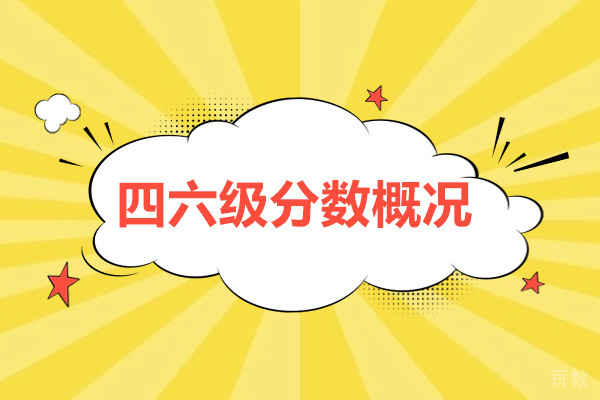 广州新东方考研四六级培训班怎么样-四六级成绩放榜 
