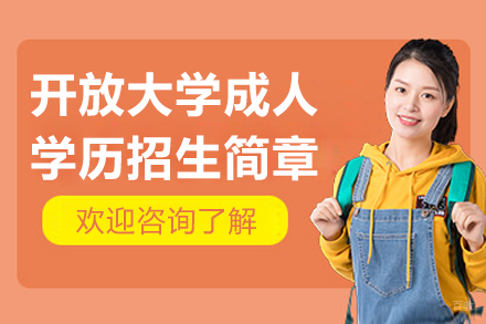 上海开放大学成人学历招生简章