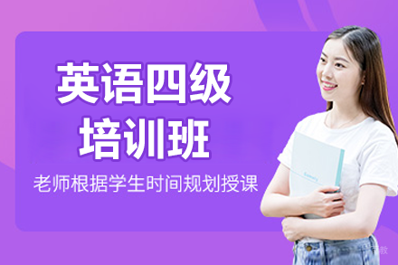 上海英语四级培训班