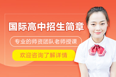 广州国际高中招生简章